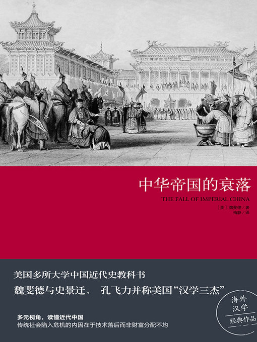 Title details for 中华帝国的衰落 by 魏斐德 - Available